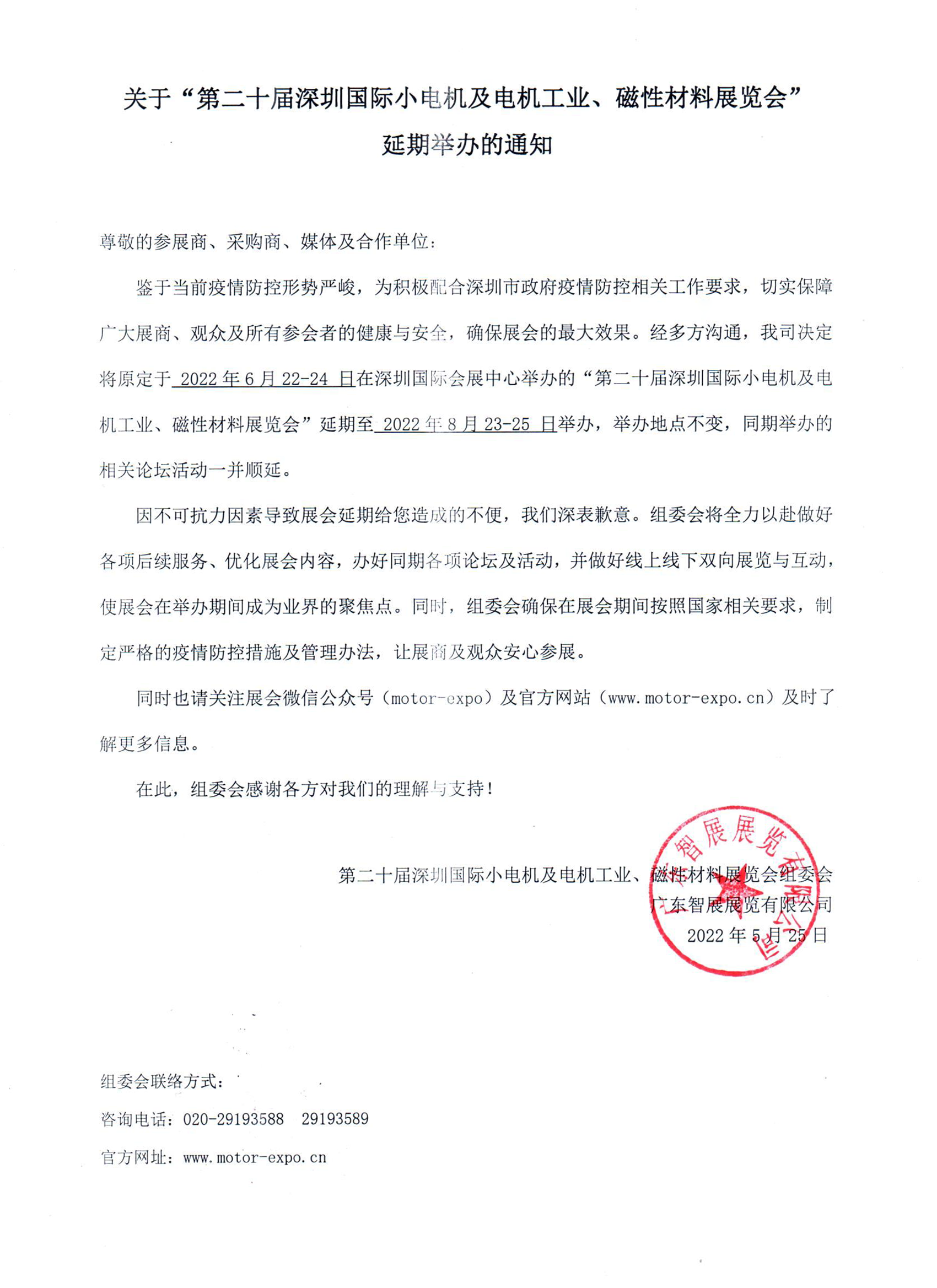 电机延期通知.png