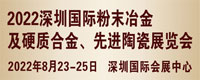 2022深圳国际粉末冶金及硬质合金展览会