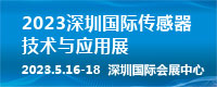 2023深圳国际传感器技术与应用展览会
