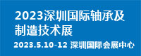 2023深圳国际轴承展