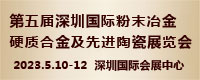 2023深圳国际粉末冶金及硬质合金展览会