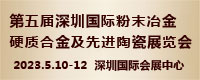 2023深圳国际粉末冶金及硬质合金展览会